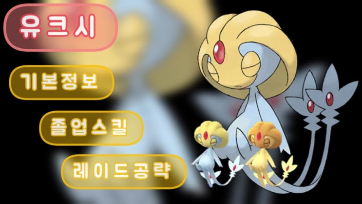  포켓몬고 유크시 이로치 기본정보 졸업스킬 레이드공략
