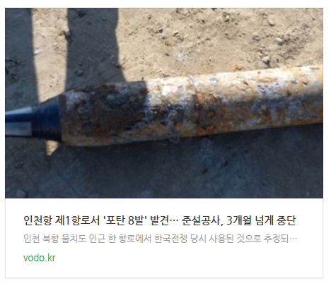 [저녁뉴스] 인천항 제1항로서 '포탄 8발' 발견… 준설공사, 3개월 넘게 중단