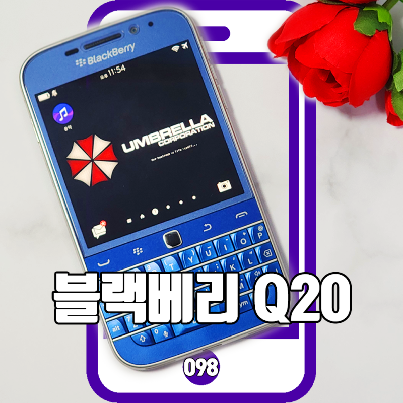 블랙베리 핸드폰 Q20 매년 어려워집니다