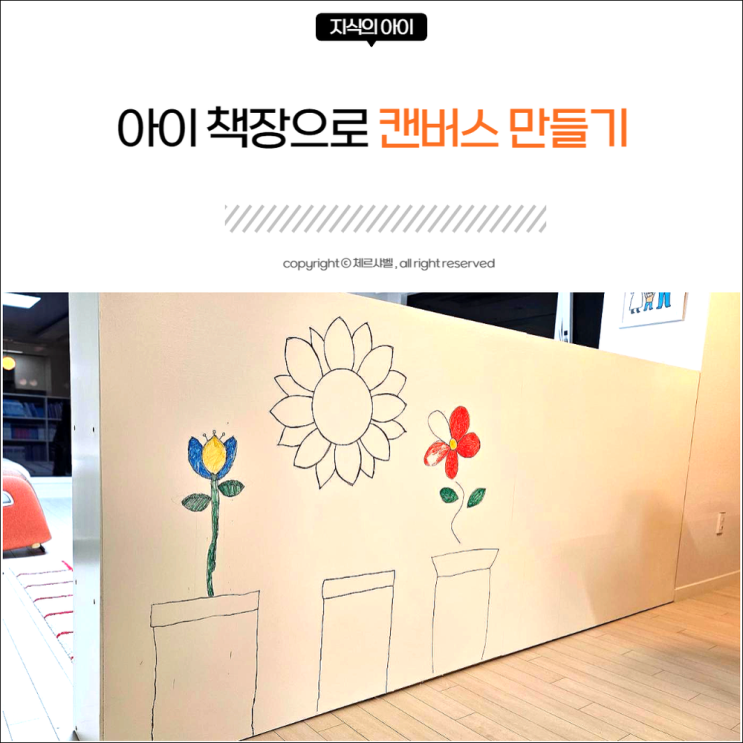  아이 책장으로 캔버스 만들기
