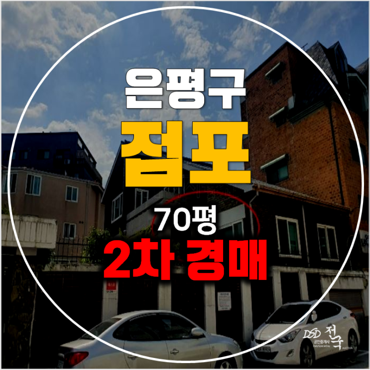 서울 은평구경매 상가 통건물 매매 보다 저렴하게!