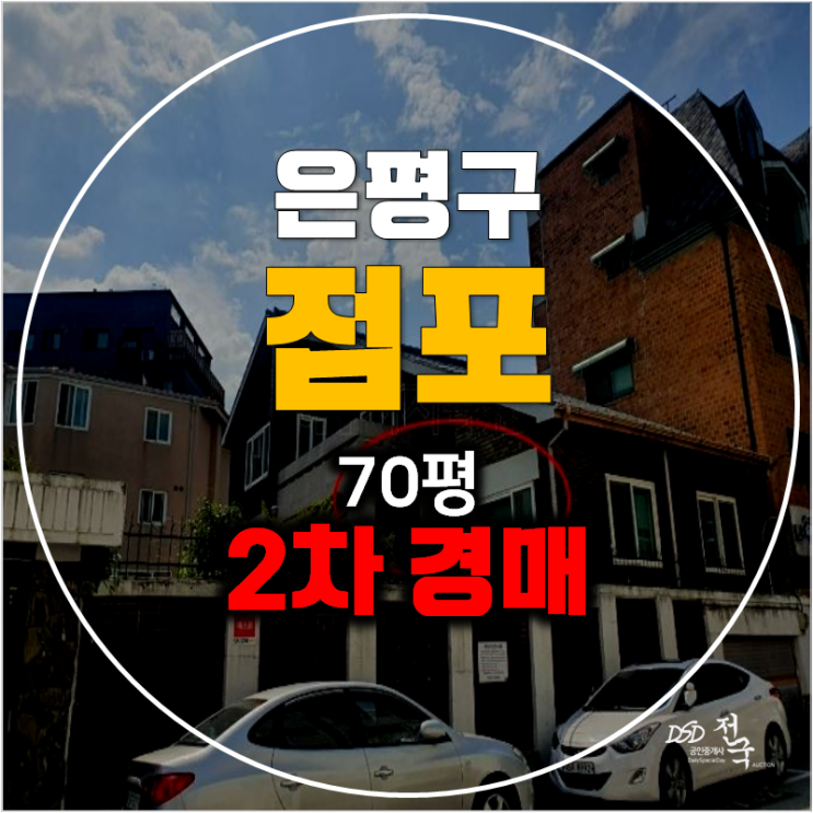 서울 은평구경매 상가 통건물 매매 보다 저렴하게! 서울 은평구경매 상가 통건물 매매 보다 저렴하게!