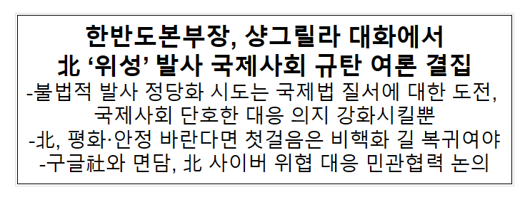 한반도본부장, 샹그릴라 대화에서 北 ‘위성’ 발사 국제사회 규탄 여론 결집_외교부 한반도본부장, 샹그릴라 대화에서 北 ‘위성’ 발사 국제사회 규탄 여론 결집_외교부
