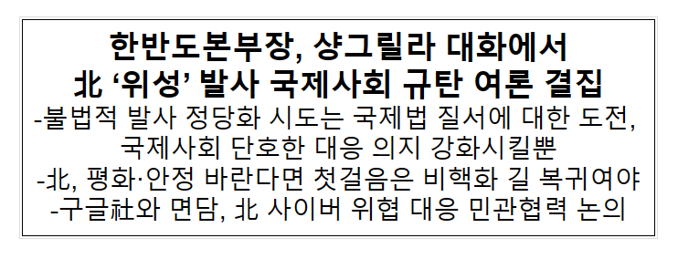 한반도본부장, 샹그릴라 대화에서 北 ‘위성’ 발사 국제사회 규탄 여론 결집_외교부