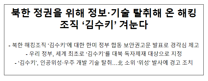 북한 정권을 위해 정보·기술 탈취해 온 해킹조직 ‘김수키’ 겨눈다 북한 정권을 위해 정보·기술 탈취해 온 해킹조직 ‘김수키’ 겨눈다