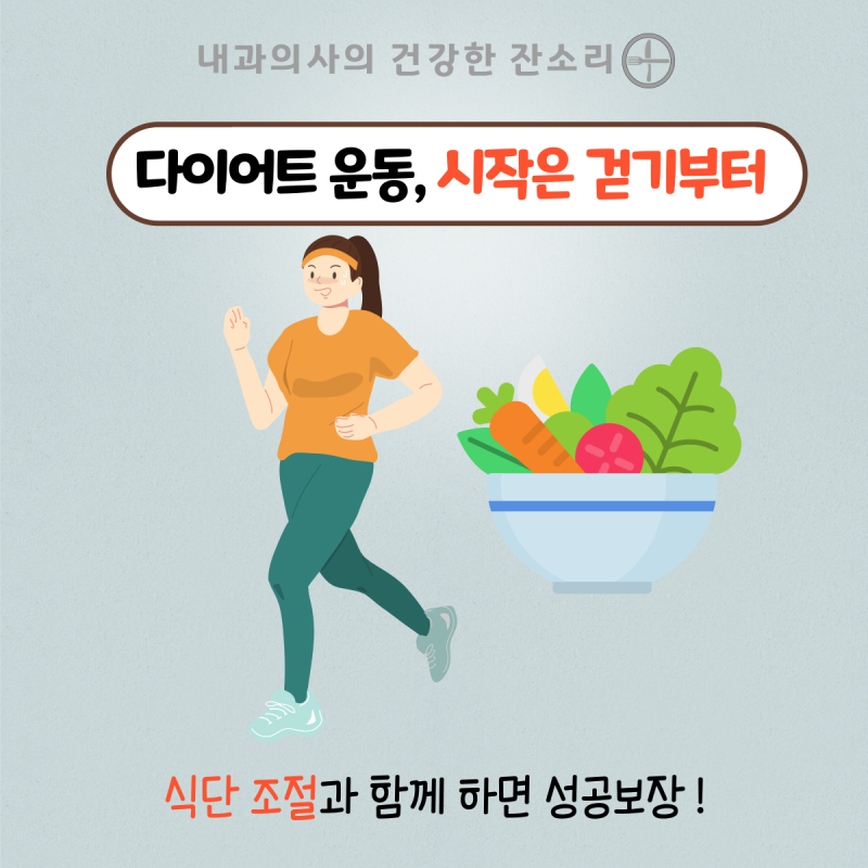 걷기 다이어트 운동 시 단백질 보충제 효과