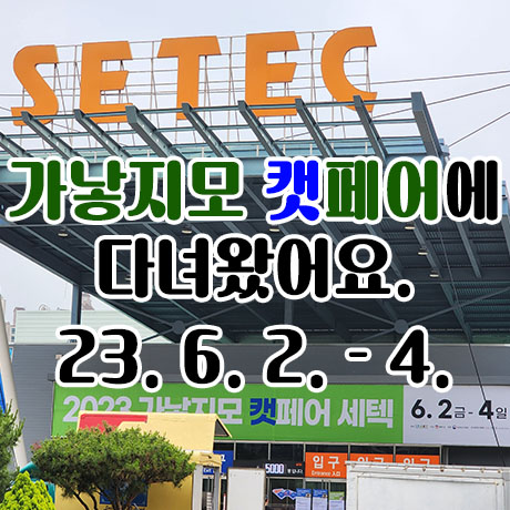  가낳지모 캣페어(23.6.2~4)에 다녀왔어요!