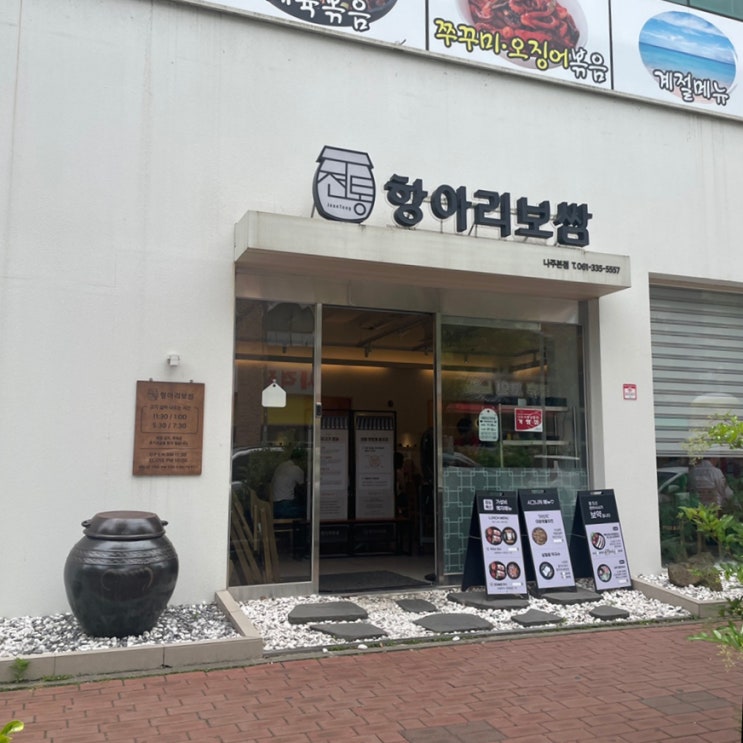  나주혁신도시 점심 맛집 <전통 항아리 보쌈>
