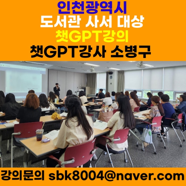 인천광역시 도서관 사서 대상 챗GPT강의 - 챗GPT강사 소병구