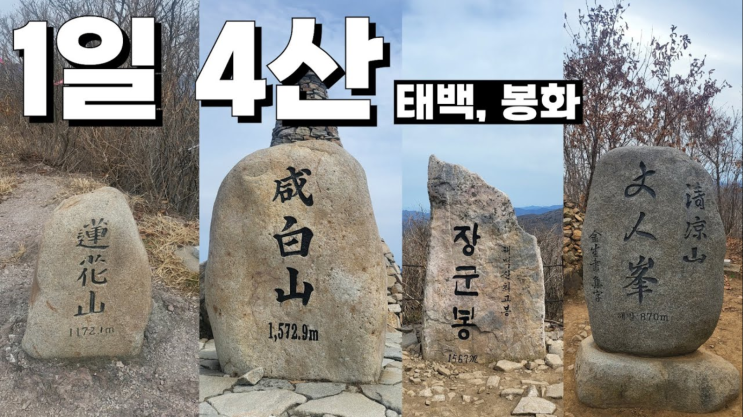  김개똥 1일4산 태백 봉화 유튜브