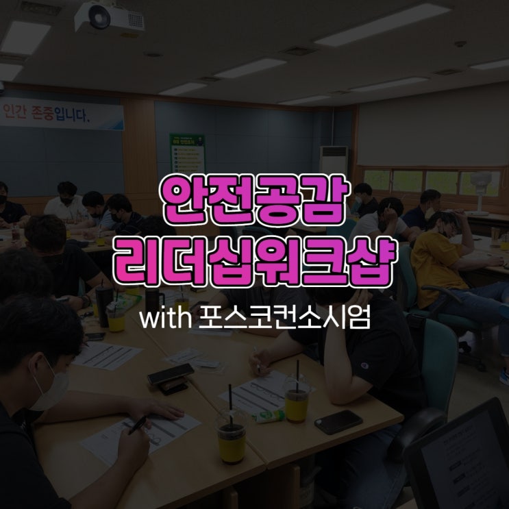  안전공감리더십워크샵 with 포스코컨소시엄