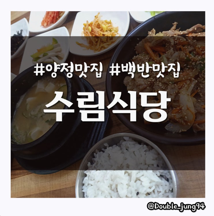  부산 양정역 근처 백반 맛집 오늘 점심은 수림식당 _ 내돈내산