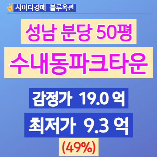 성남아파트경매 분당구 수내동파크타운 50평 49%↓ 9억대