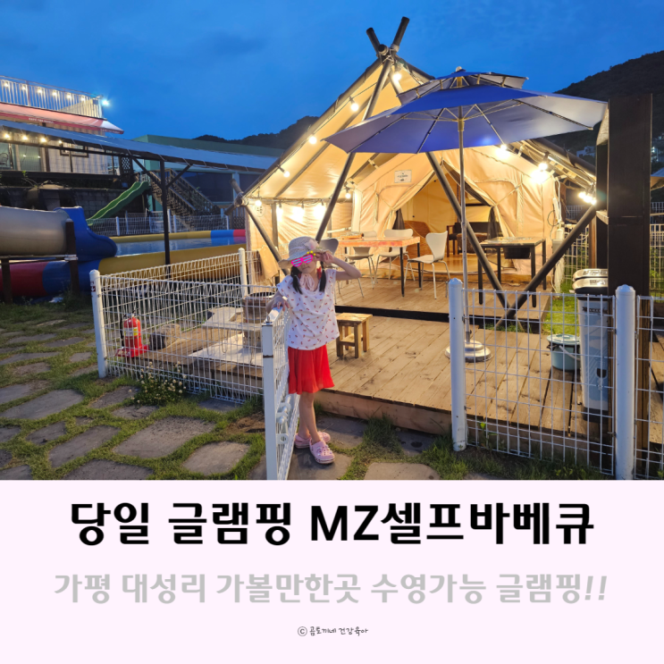 가평 대성리 가볼만한곳 준비물없는 당일 글램핑 MZ셀프바베큐 가평 대성리 가볼만한곳 준비물없는 당일 글램핑 MZ셀프바베큐