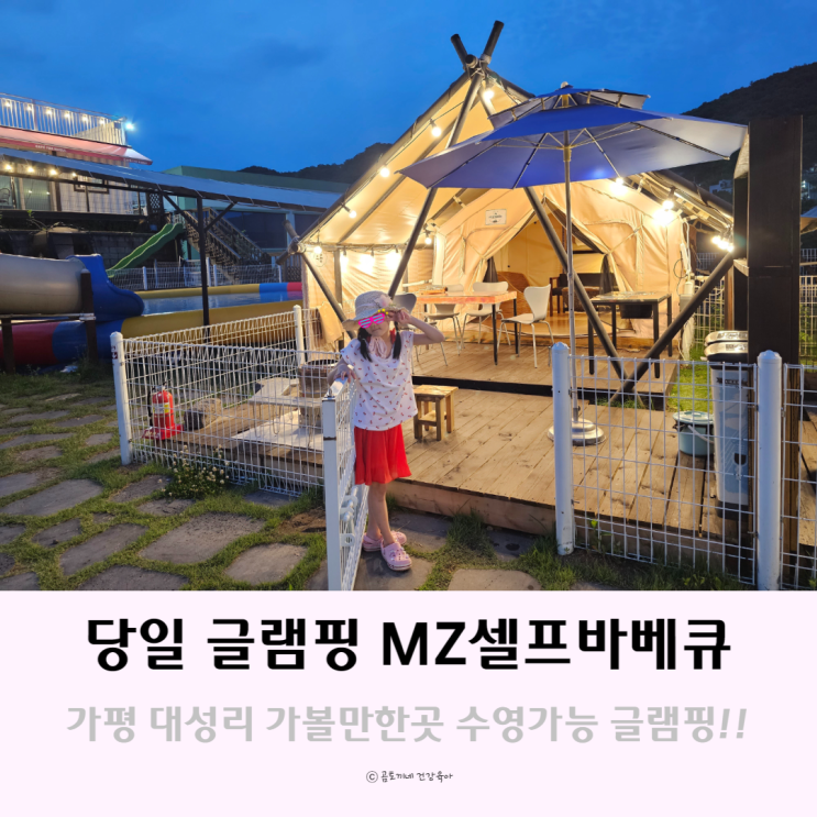 가평 대성리 가볼만한곳 준비물없는 당일 글램핑 MZ셀프바베큐