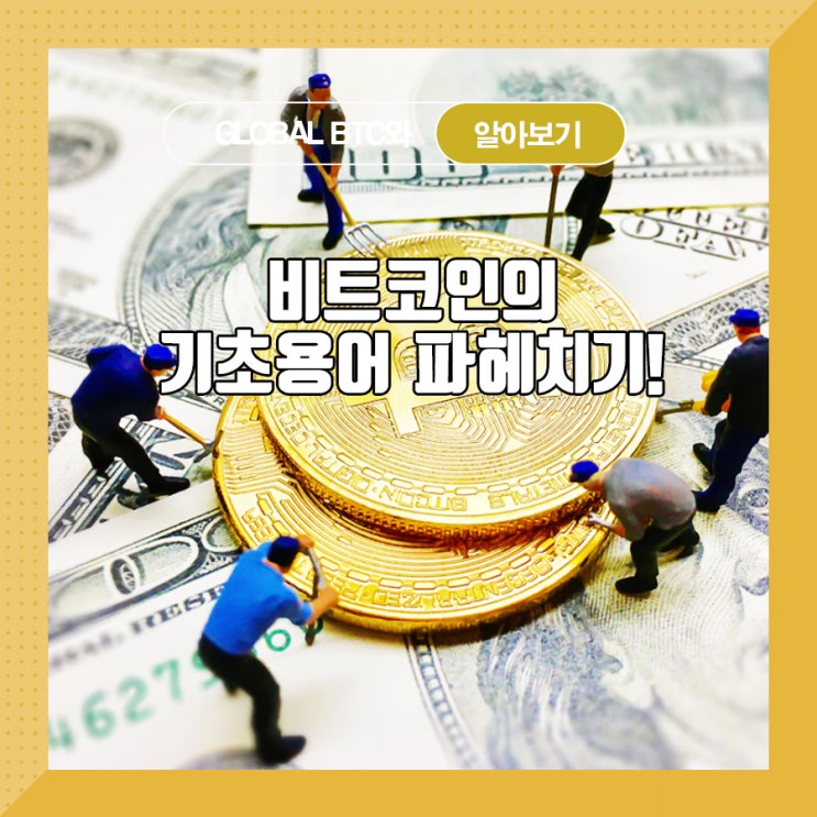  비트코인의 기초용어 파헤치기!