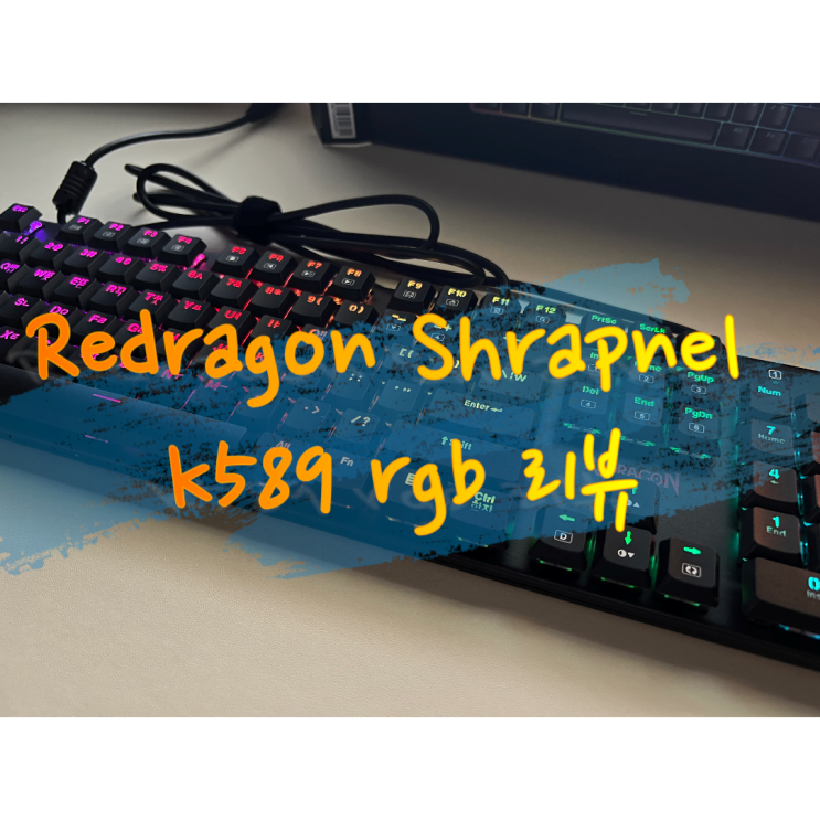  [내돈내산] 강원전자에서 리드래곤 키보드 구입(ft. Redragon Shrapnel k589 rgb)