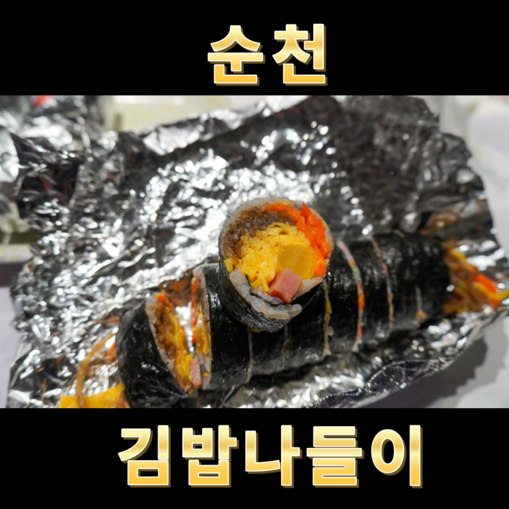  순천 김밥 맛집  순천만국가정원 근처 김밥나들이 포장후기