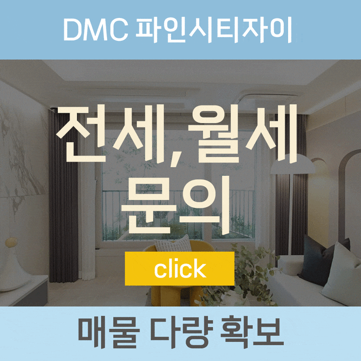 수색6구역 DMC파인시티자이 사전점검 월세 전세