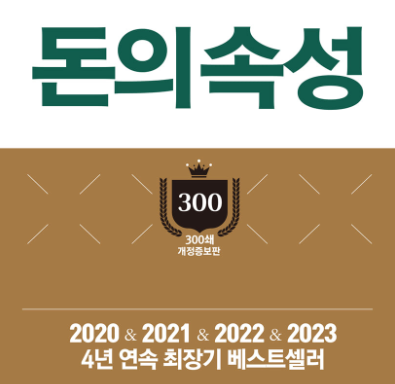  돈의 속성 김승호 서평 독후감