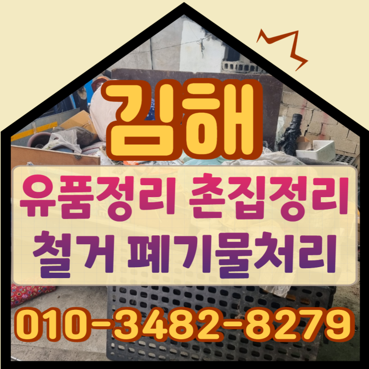  김해유품정리 촌집철거 폐기물처리비용 분야별 전문가에게