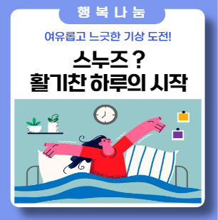 스누즈 뜻? 단 한 번에 침대 밖으로 실천! 스누즈 뜻? 단 한 번에 침대 밖으로 실천!