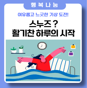 스누즈 뜻? 단 한 번에 침대 밖으로 실천!