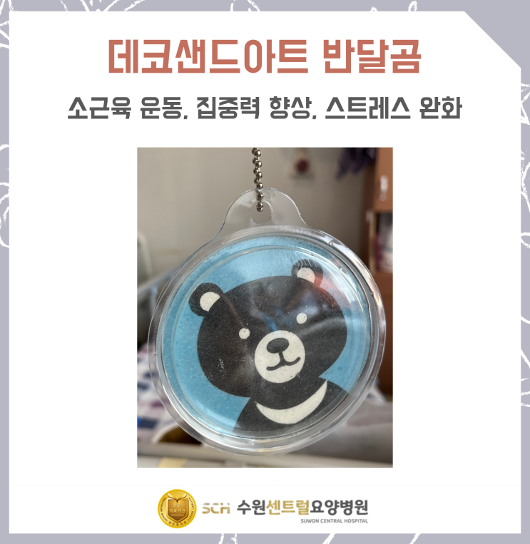  수원요양병원추천, 중점재활프로그램, 치매예방 사회복지프로그램 : 데코샌드아트 - 반달곰