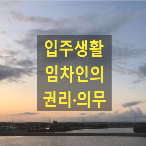  임대차 입주생활 임차인의 권리·의무(2017다268142)