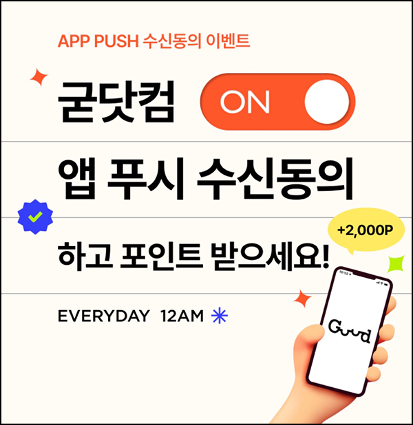 까사미아 굳닷컴 앱푸시 수신동의(적립금 2,000원)~06.30 까사미아 굳닷컴 앱푸시 수신동의(적립금 2,000원)~06.30