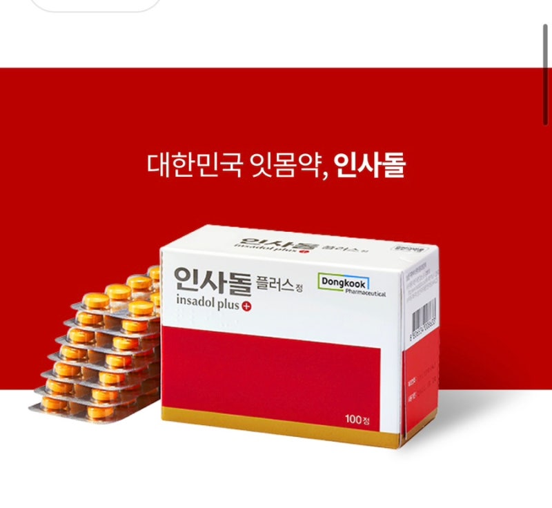 인사돌 플러스 인사돌 약국 처방 차이 가격 : 네이버 블로그