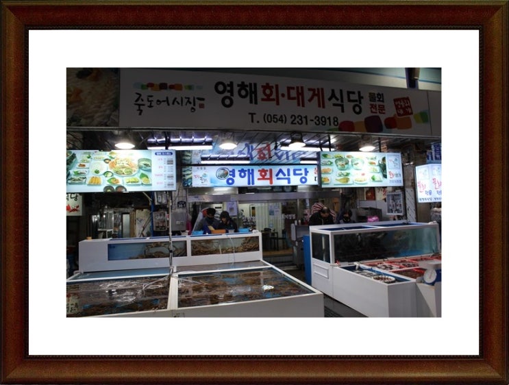  포항 해산물 맛집  신선한  해산물 영해회식당