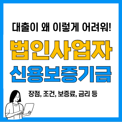 법인사업자 대출 신용보증기금 사업자대출 장점 및 조건, 보증료, 금리 등 법인사업자 대출 신용보증기금 사업자대출 장점 및 조건, 보증료, 금리 등