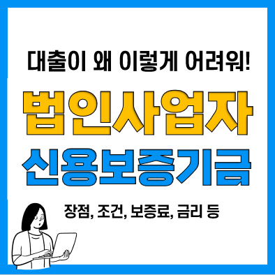 법인사업자 대출 신용보증기금 사업자대출 장점 및 조건, 보증료, 금리 등