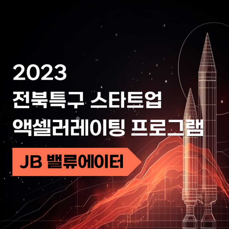  2023 전북특구 스타트업 액셀러레이팅 정부지원사업_JB밸류에이터 (예창, 7년 이내) 공고 및 신청서 양식