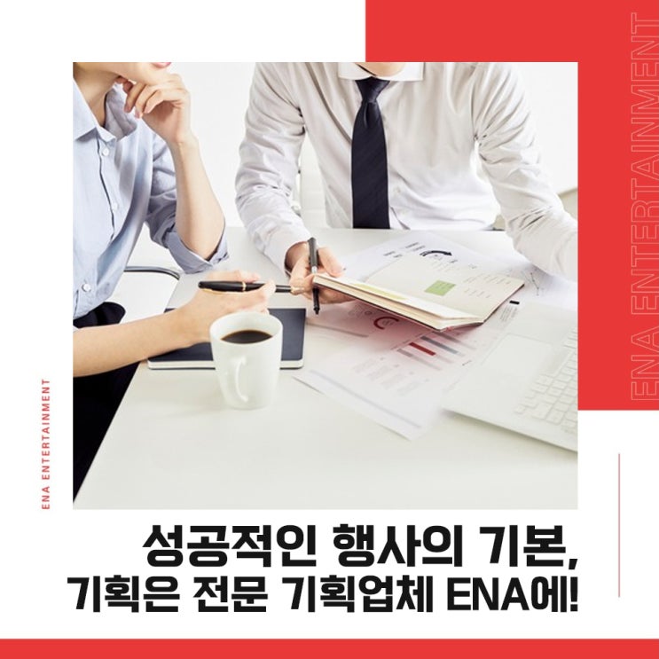 성공적인 행사의 기본, 기획은 전문 기획업체 ENA에!