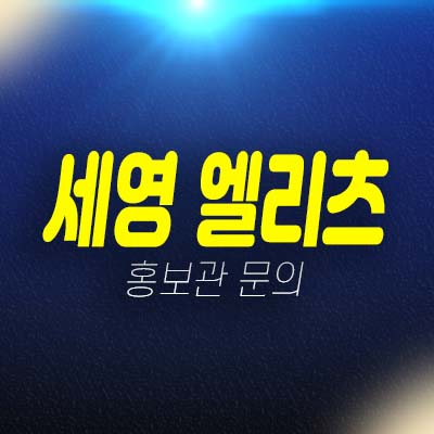  부산 연산동 세영 엘리츠 1.5룸 오피스텔,상가 준공완료 후분양 잔여세대 분양가 신축현장 모델하우스 안내!