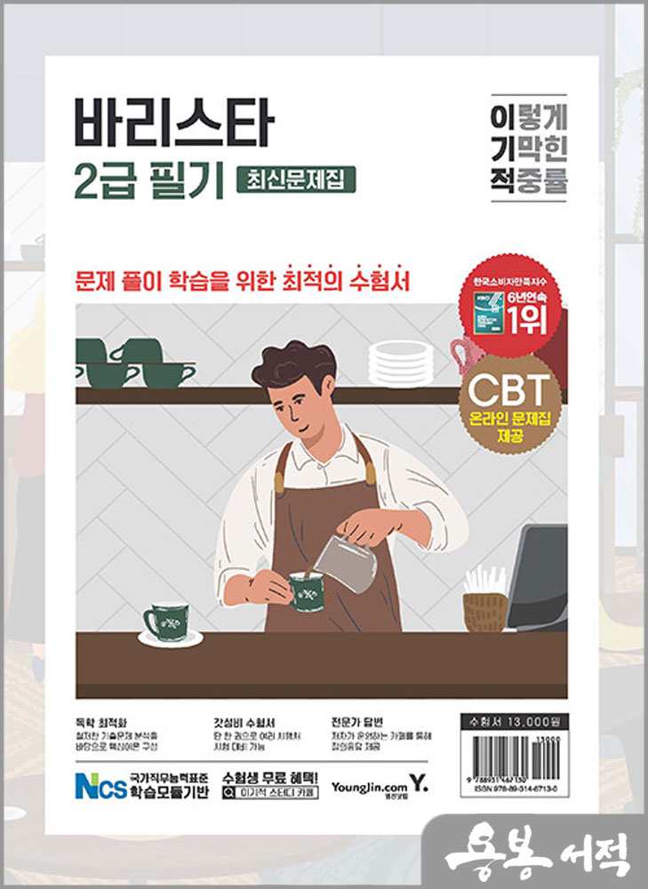 2023 이기적 바리스타 2급 필기 최신문제집/임형준/영진닷컴
