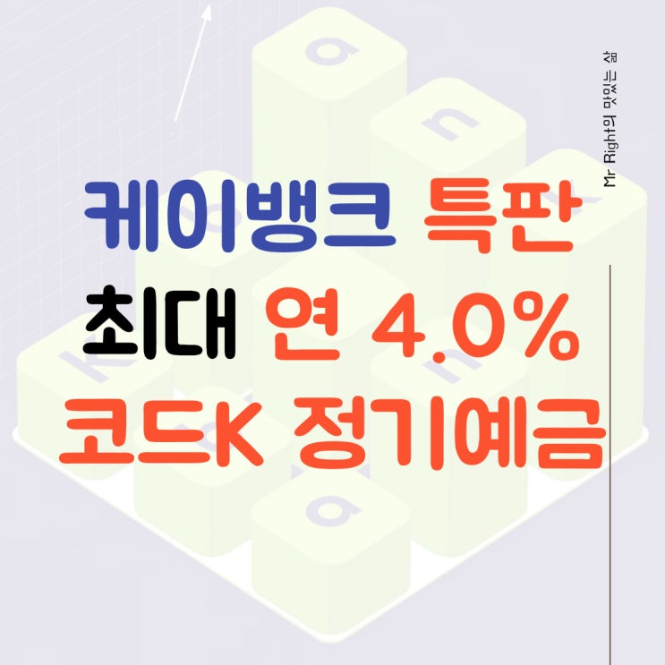 케이뱅크 예금 연 4.0% 특판, 코드K 정기예금