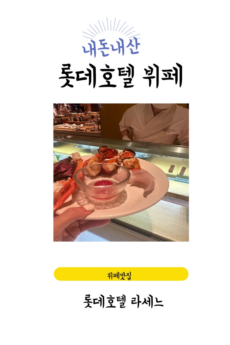  을지로/소공동 맛집 서울 호텔뷔페 추천, 소공동 라세느 저녁  성인,  고급 뷔페 롯데호텔서울 [라세느]