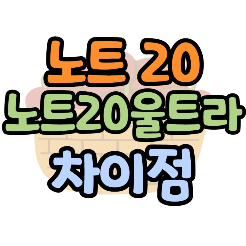 갤럭시 노트20, 노트20 울트라 차이점은?