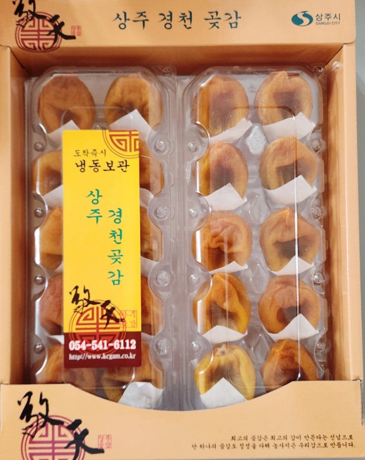  상주반건시 선물용 곶감으로 좋은 상주경천곶감