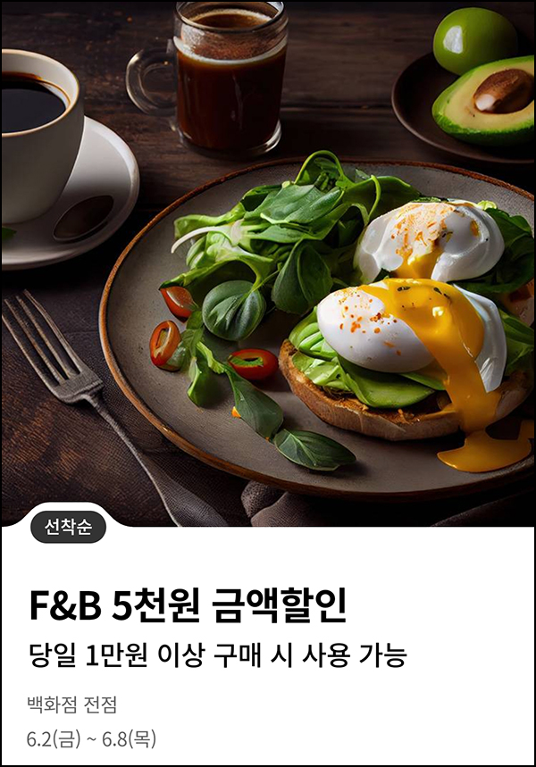 롯데백화점 푸드&베이커리 5천원 할인쿠폰(1만이상/5만명)선착순