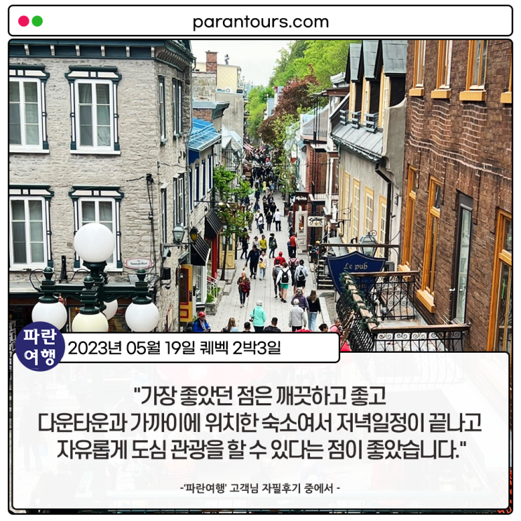  [캐나다 퀘벡 여행지 추천] '파란여행'의 퀘벡 2박3일 여행후기 (2023.05.19)
