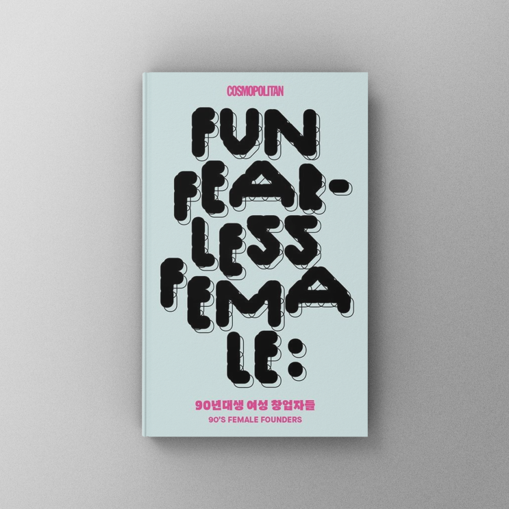  [책,도서리뷰] FUN FEARLESS FEMALE: 90년대생 여성 창업자들