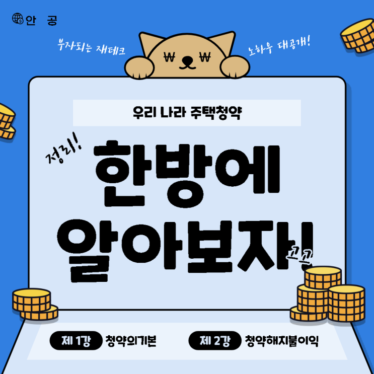  우리나라 주택청약 통장 간단정리