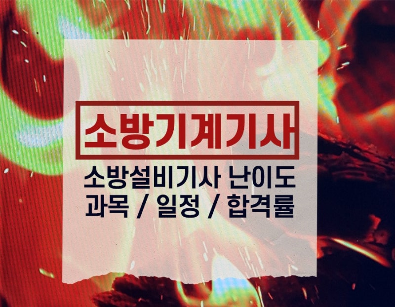 소방기계기사 소방설비기사 난이도 과목 일정 합격률 정리해봄