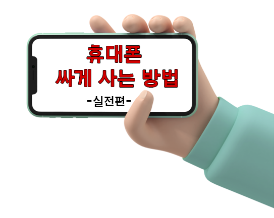  휴대폰 싸게 사는 법 / 실전 편(광고아님.성지도 아님)