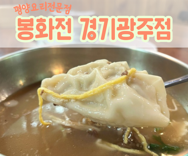 경기광주맛집 "봉화전" 평양요리 전문점 경기광주맛집 "봉화전" 평양요리 전문점