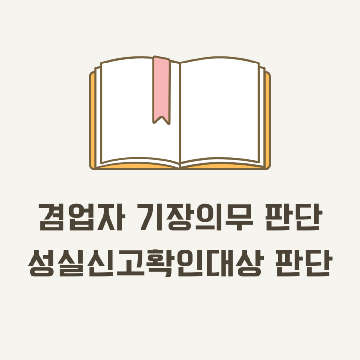  겸업자의 기장의무 판단, 성실신고확인 대상자 판단